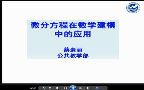 数学建模系列讲座之“常微分方程在数学建模中的应用”-福州外贸外语学院