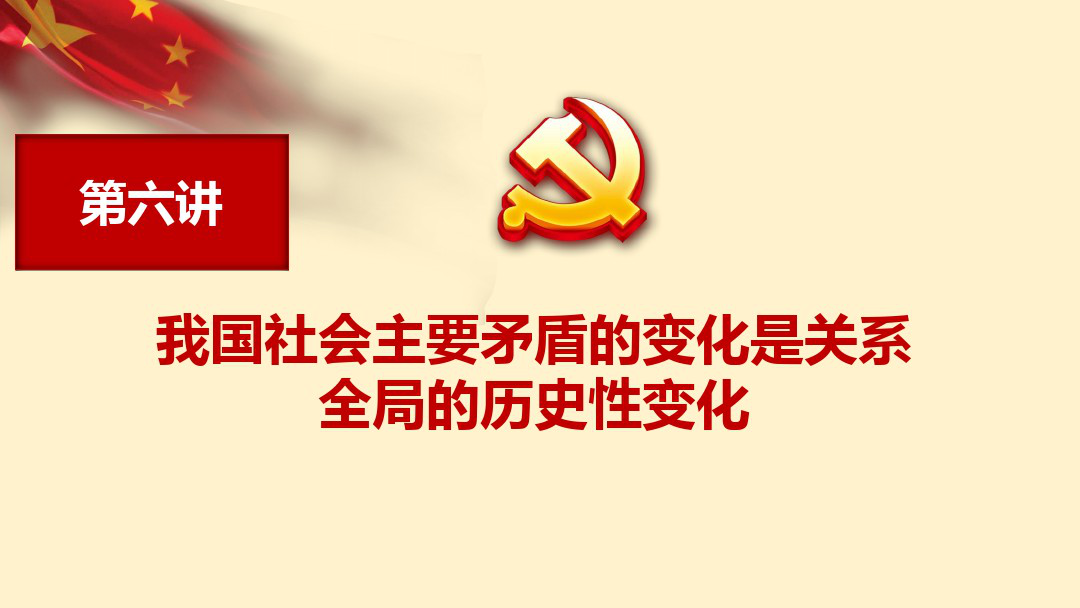 学习知新三十讲第六讲我国社会主要矛盾的变化是关系全局的历史性变化