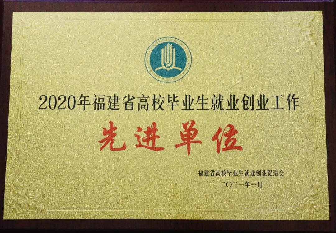 福州外語外貿學院榮獲2020年福建省高校畢業生就業創業工作先進單位